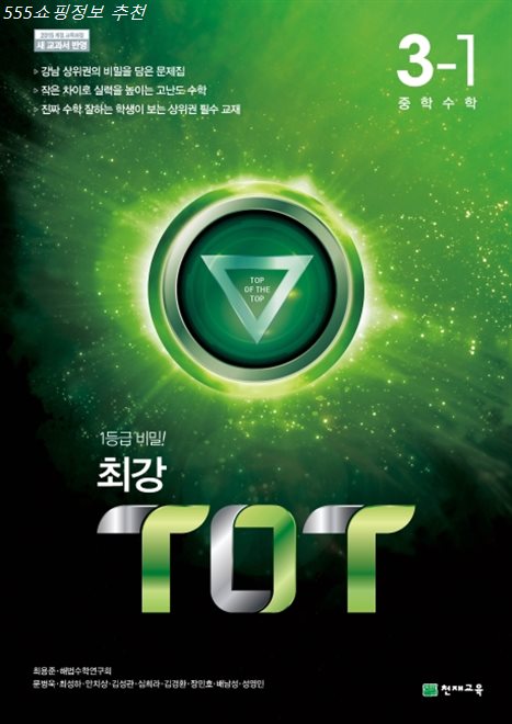  2020년 특가핫템 최강 TOT 중학 수학 중3-1 2020 :2015 개정 교육과정 새 교과서 반영 솔직한 후기