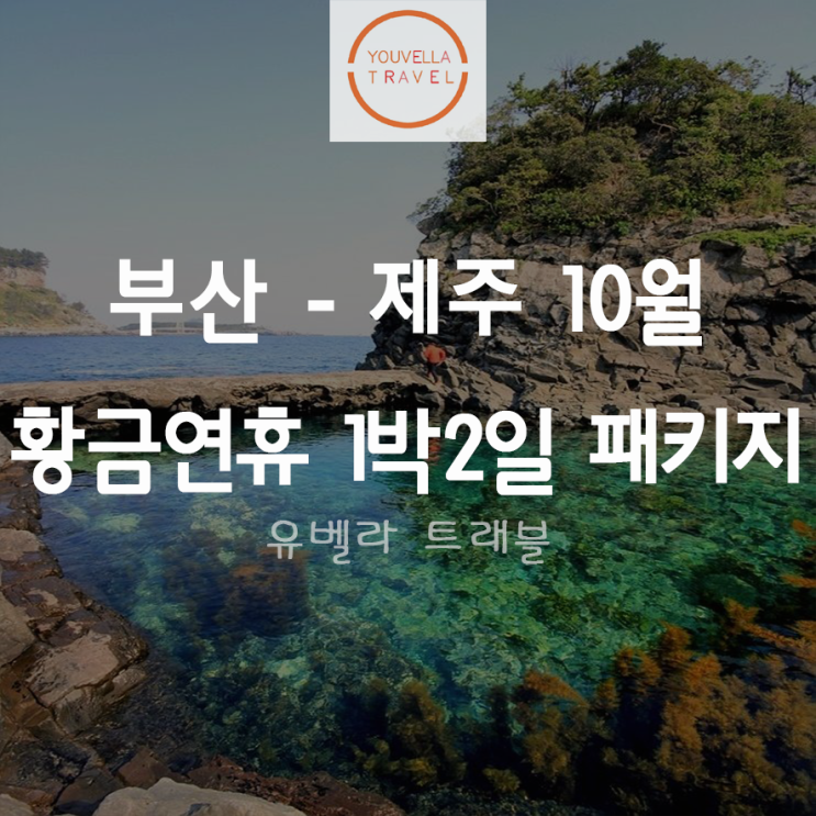  [부산출발] 제주 10월 황금연후 1박2일 특가 패키지 여행 에어부산