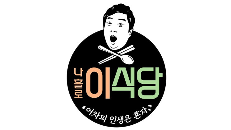 이수근 나홀로 이식당을 보고 나의 9월을 계획했다