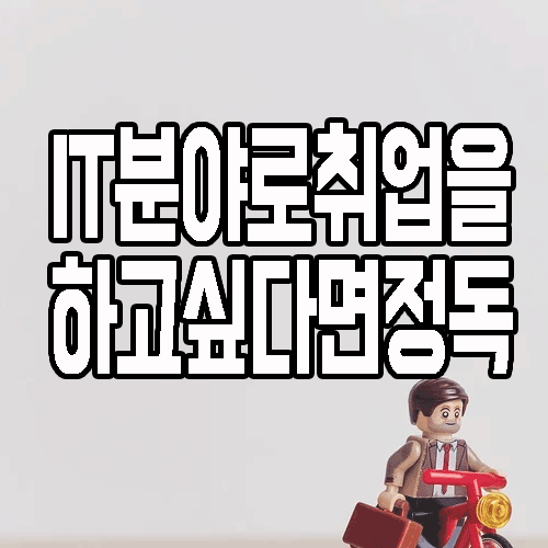  성인코딩교육 받고 현실적으로 개발자 취업 가능합니다. 단!