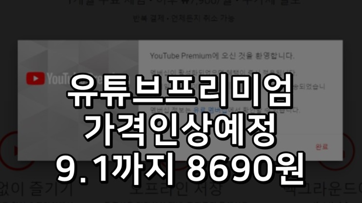 유튜브프리미엄가격인상일 9월 2일 이후 8690원 → 10450원 결재비용인상예정