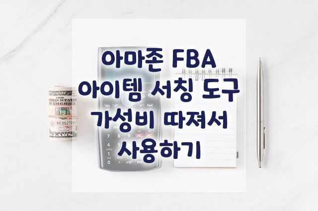  비싼 아마존 셀러 아이템 서칭 프로그램 가성비 최대치까지 활용하는 방법  | 헬리움 10, 바이럴 런치, 정글 스캇 사용 방법