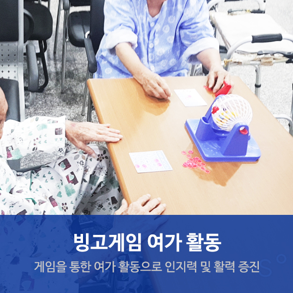  수원요양병원 "빙고게임" 여가활동 프로그램