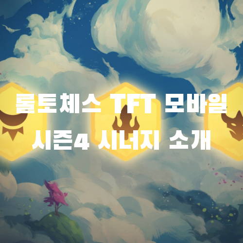 롤토체스 TFT 모바일 시즌4 시너지, 직업, 계열 공개