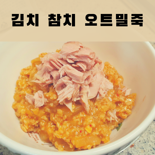  백종원 오트밀 레시피, 참치 김치 오트밀죽