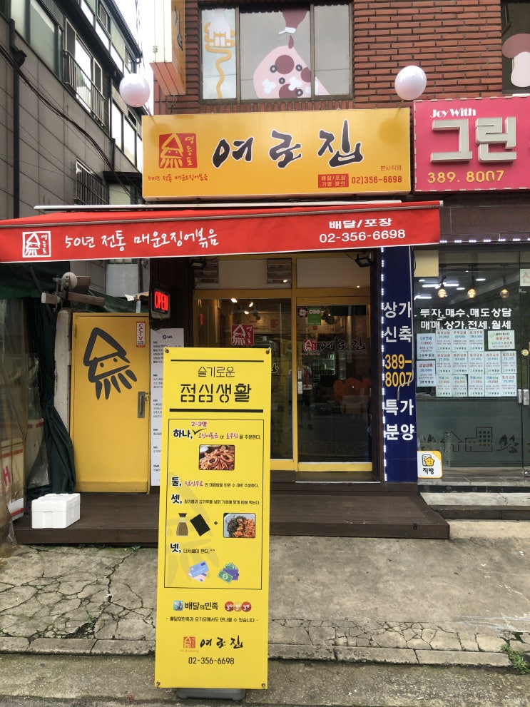  연신내맛집 오징어 파는 여로집 리뷰