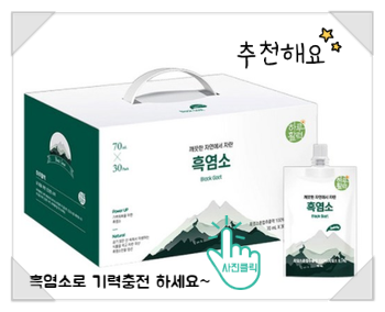  체질이 찬 여성을 위한 천호엔케어 흑염소, 초보자도 부담없이!