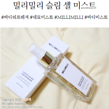  밀리밀리 슬림 셀 미스트 바디리프레셔, 네모미스트로 촉촉하게!