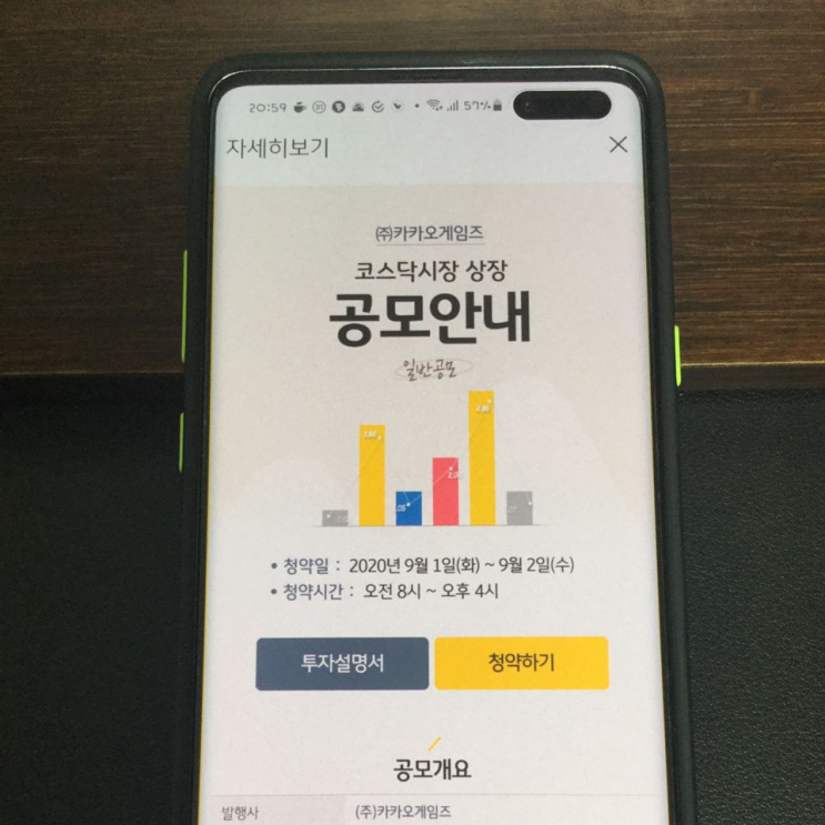  카카오게임즈 공모주 청약 1200만원 경험 삼아 츄라이