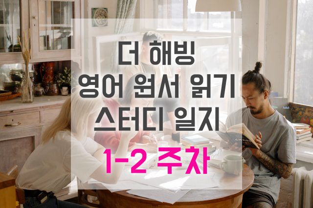 자기개발서 더 해빙 영어 원서 읽기 온라인 스터디 일지 / 1-2 주차의 기록