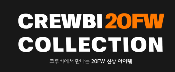 크루비 FW신상기획전, 나이키,꼼파뇨,칼하트,더블유브이프로젝트,페플,어나더아카이브,테일러스튜디오,플루크,텐블레이드,캉골,넛지, 피버타임,미니멀프로젝트,네스티팜 할인코드 9월 1+1 크루비 FW신상기획전, 나이키,꼼파뇨,칼하트,더블유브이프로젝트,페플,어나더아카이브,테일러스튜디오,플루크,텐블레이드,캉골,넛지, 피버타임,미니멀프로젝트,네스티팜 할인코드 9월 1+1