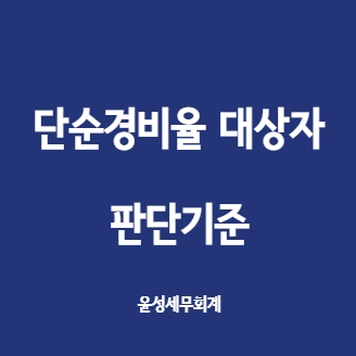  단순경비율 대상자 판단