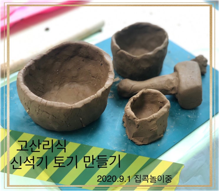  신석기 섬유질토기 만들기