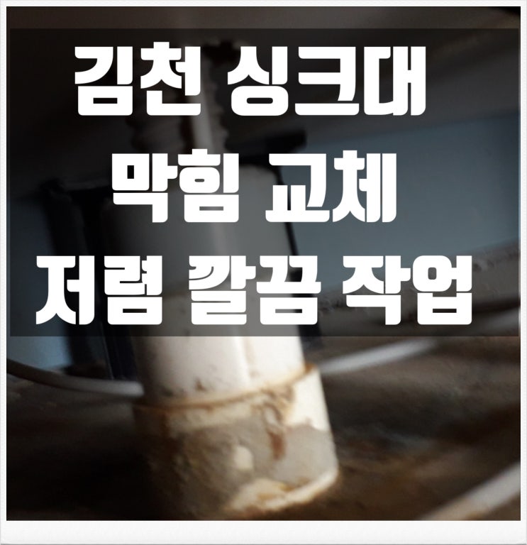 싱크대  배수구 막힘, 씽크대 배수관  교체 김천 현장
