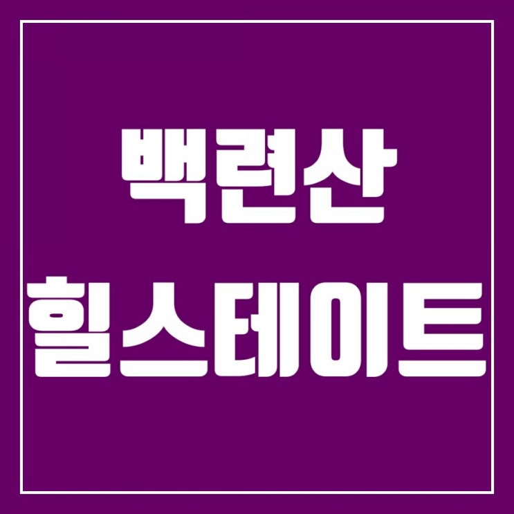 서부선 경전철로 웃음 짓는 백련산힐스테이트4차(feat.백련산힐스테이트1차, 백련산힐스테이트2차, 백련산힐스테이트3차) 서부선 경전철로 웃음 짓는 백련산힐스테이트4차(feat.백련산힐스테이트1차, 백련산힐스테이트2차, 백련산힐스테이트3차)