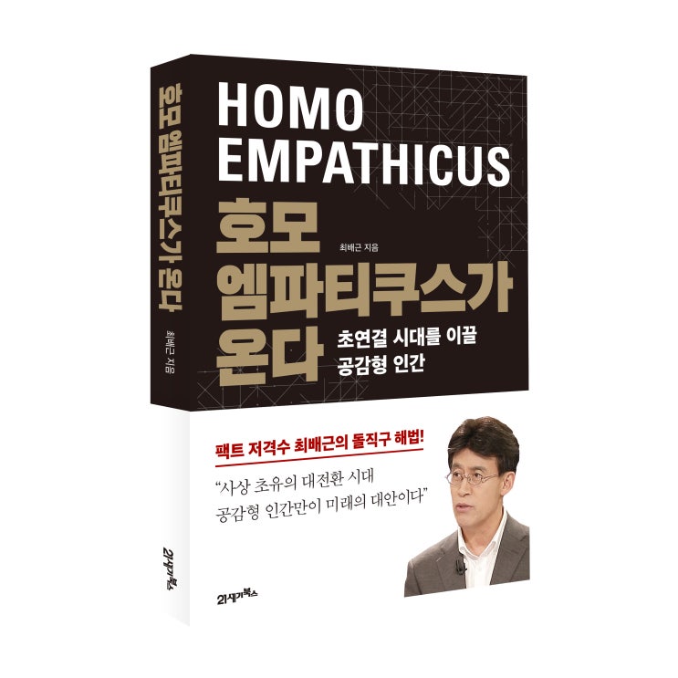  호모 엠파티쿠스가 온다