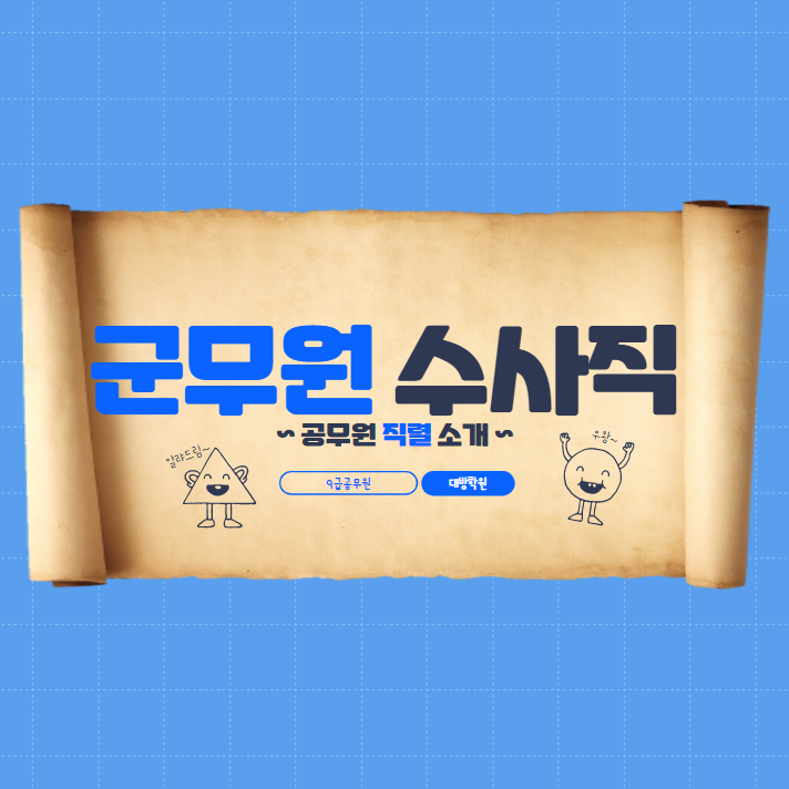  [강남공무원학원] (직렬소개) 군무원 수사직 이란??