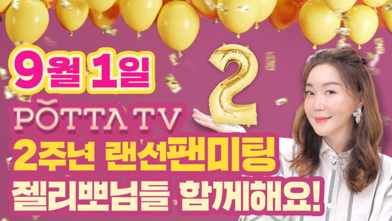 뽀따TV 2주년! 랜선 팬미팅