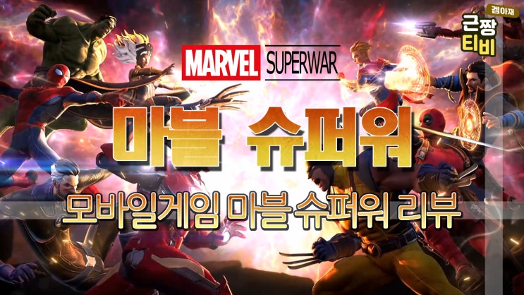  유튜브 겜아재 근짱TV에 마블 슈퍼워 리뷰영상 올렸어요!!