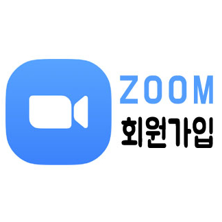 zoom(줌)사용법_회원가입(회원가입의 필요성)