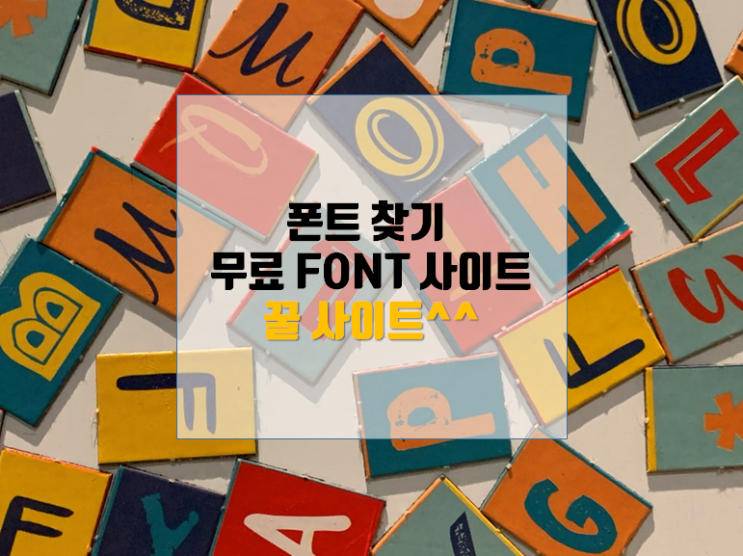 이미지만 넣어도 폰트를 찾을 수 있다고? (feat. 폰트 찾기, 무료 영문폰트 사이트) 이미지만 넣어도 폰트를 찾을 수 있다고? (feat. 폰트 찾기, 무료 영문폰트 사이트)