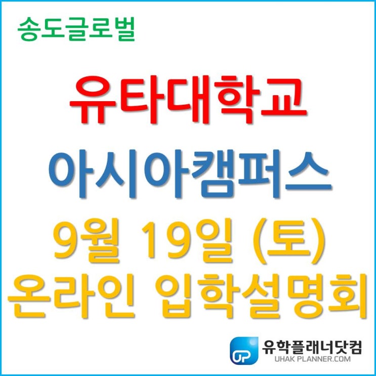  해외 유학 대안, 유타대학교 아시아캠퍼스 9월 19일 온라인 입학설명회!
