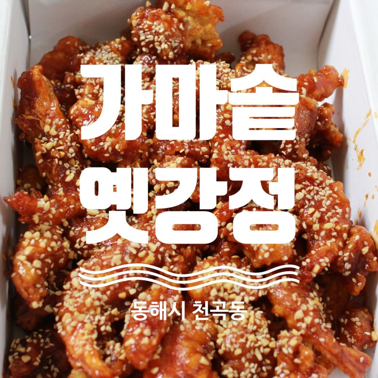  강원도 동해시 가마솥 옛강정