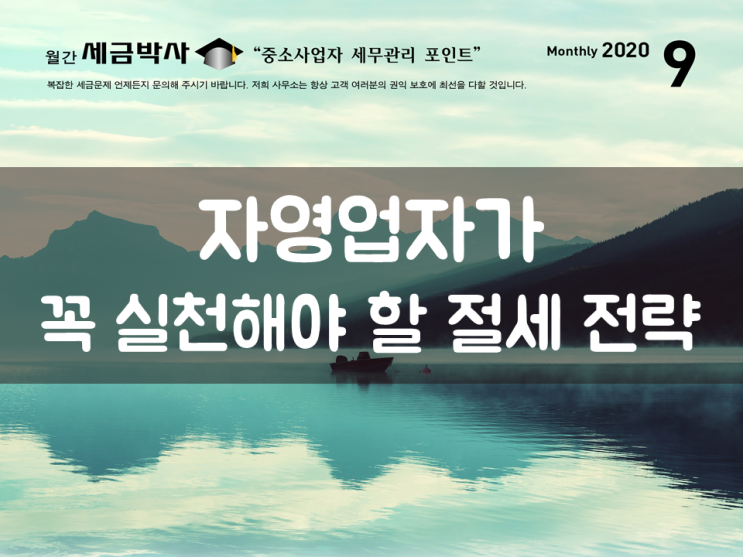  자영업자가 꼭 실천해야 할 절세 전략