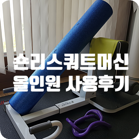  숀리 스쿼트머신 올인원 1년 사용후기(+멜킨 매트)