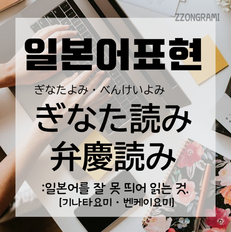  [일본어 공부] 일본어 표현 : 잘 못 띄어읽은 일본어, 띄어쓰기를 틀렸을 때는 뭐라고 할까?