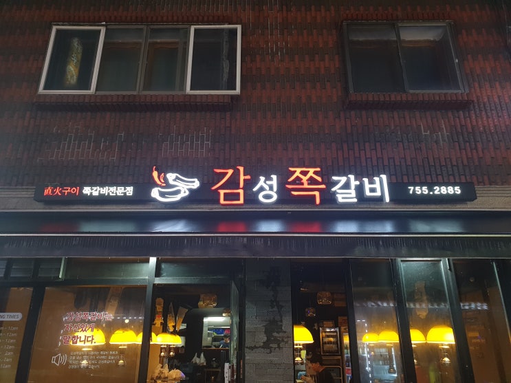  [모란역맛집] 감성쪽갈비 모란역고기집