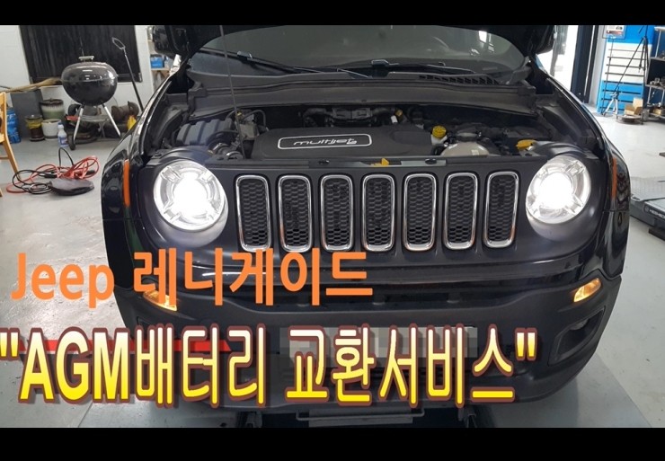  지프레니게이드 AGM배터리 소모품교환서비스 , 부천벤츠BMW수입차정비전문점 부영수퍼카 