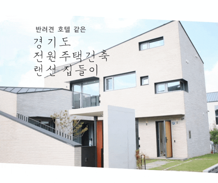  반려견 호텔 같은 경기도 전원주택건축 후 랜선 집들이 참여 후기