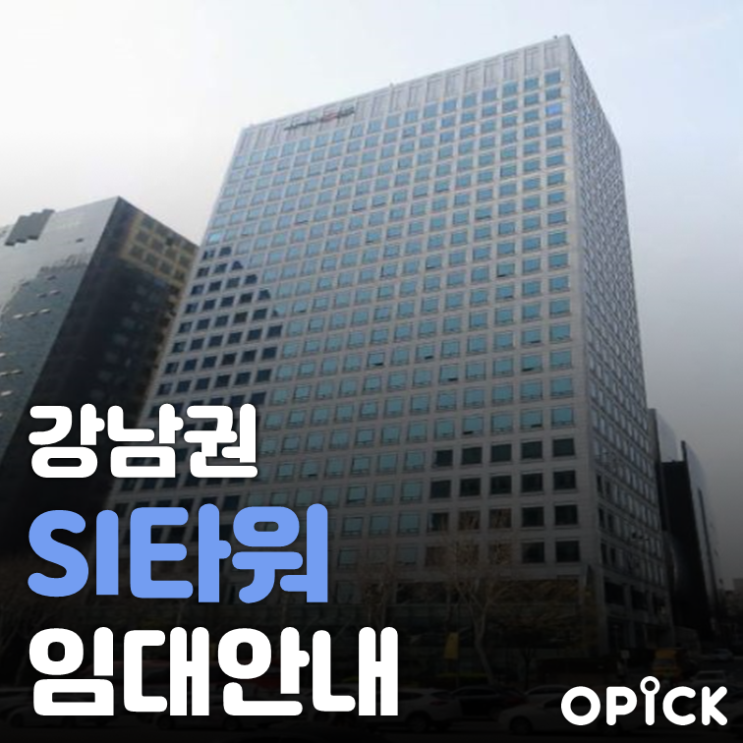 강남 SI타워 임대  |  역삼역 사무실 임대 #285