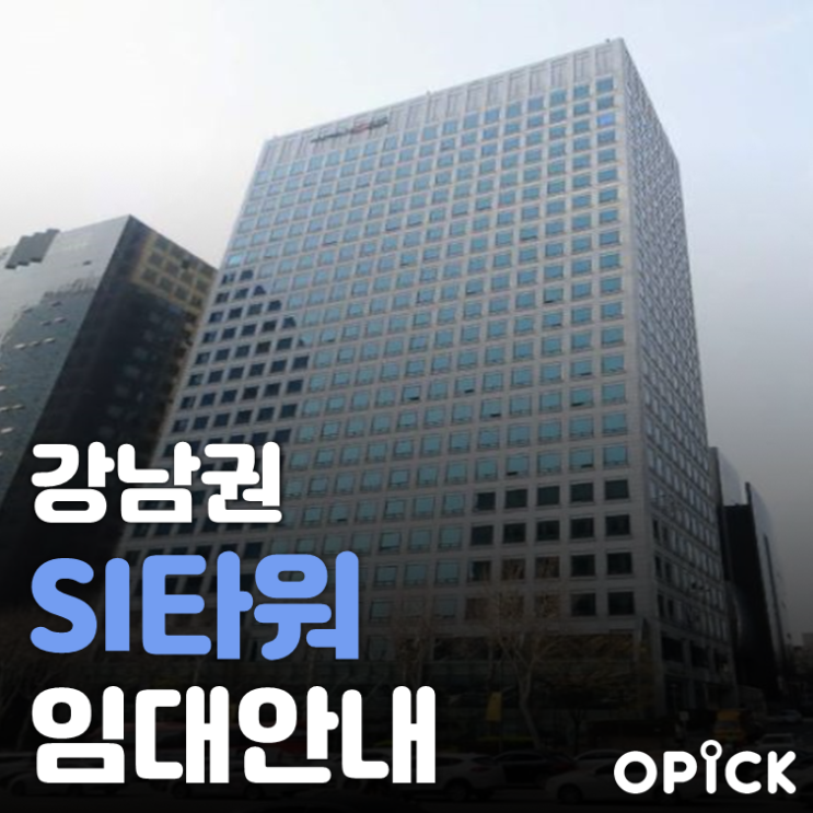  강남 SI타워 임대  |  역삼역 사무실 임대 #285