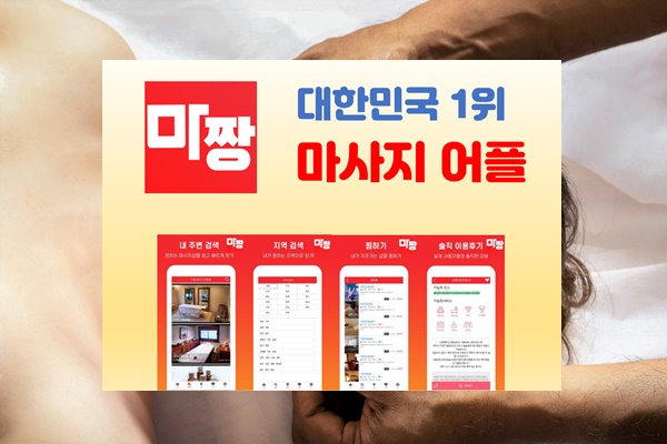  서울 강남 마사지 어디로 가야하나? 마짱