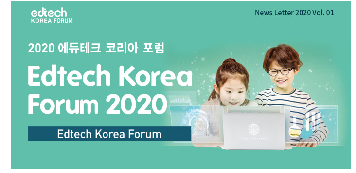  솔데스크 2020에듀테크 코리아 포럼
