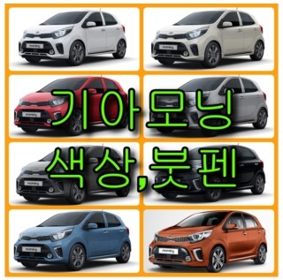  기아 자동차 모닝 색상코드 확인법과 카페인트(붓펜) 구매하기(컬러코드, 색상코드)