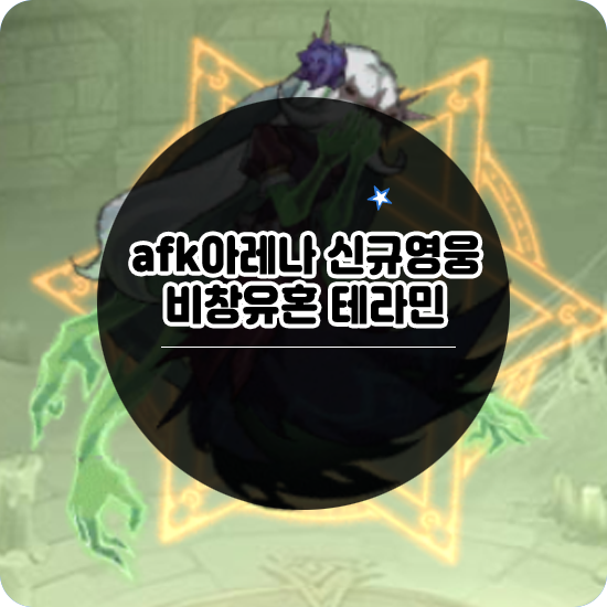  AFK 아레나 신규 영웅 비창유혼 테라민 스킬 공개