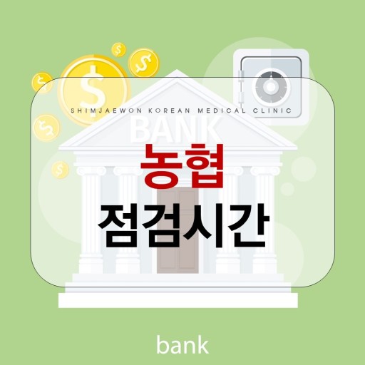 농협 점검시간 자세히 알아보자. 점검시간 피해서 일보세요.