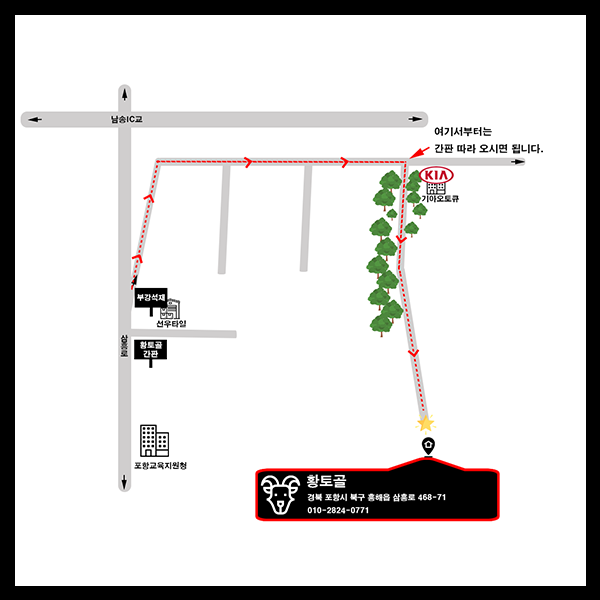 포항 염소 식당 황토골 오시는길