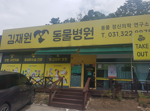 김재원동물병원 사진 2