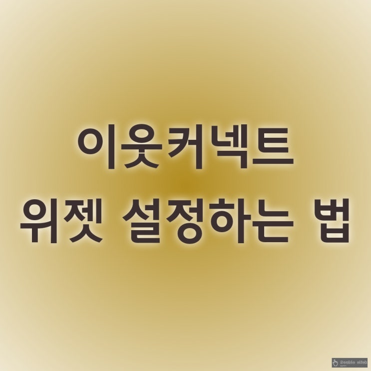  내 인맥관리 보여주는 이웃 커넥트 위젯 설정하는 법