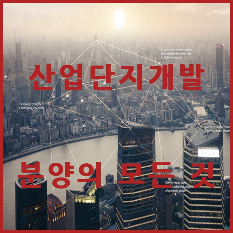  산업단지 입주 아주 쉽게하기.