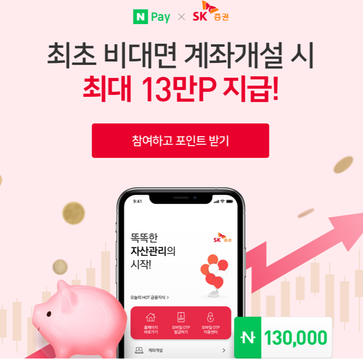 SK증권 이벤트 ~ 9.30 (최대 13만원)