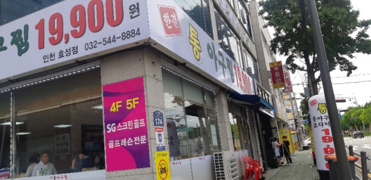  통아구찜 , 인천 효성동맛집에서 19,900원의 행복~~