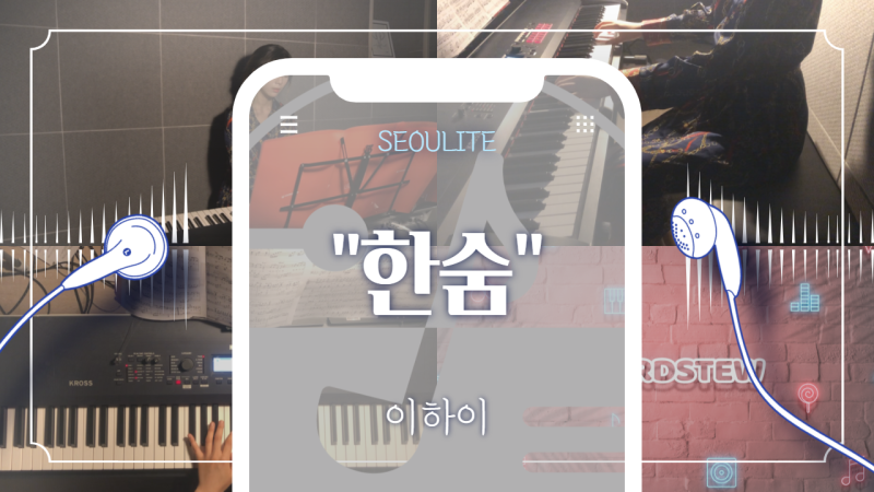 이하이 한숨 피아노 악보| 쉬운 반주 | 초보 악보 | 난이도별 악보 |코드스튜