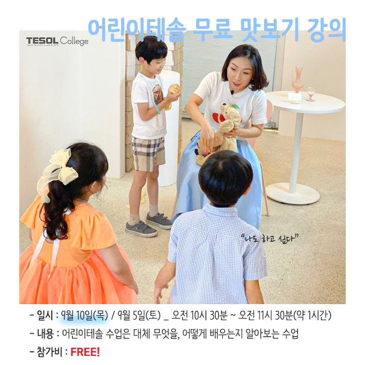  [부산테솔] 9월 개강 어린이테솔 자격증 무료 맛보기 수업(비밀댓글 예약필수)