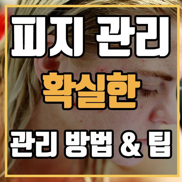  피지 관리 인셀덤 케어로 한번에 걱정 끝!