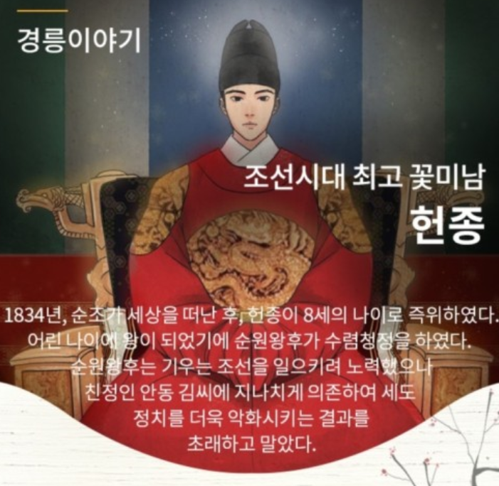 헌종의 안타깝고 짧은 이야기 – 안동김씨 , 풍양조씨 신정왕후, 헌종부인 효현왕후, 헌종부인 효정왕후, 헌종후궁 경빈김씨, 기해 ...